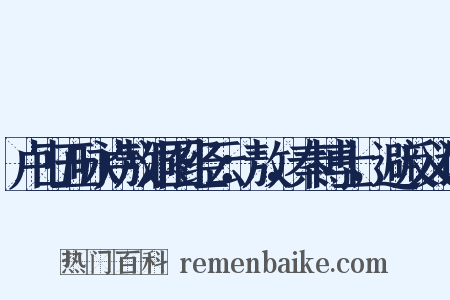 卢山五咏卢敖洞图经云：敖，秦博士，避反义词是什么意思的图片